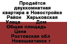 Продаётся двухкомнатная квартира в Новостройке › Район ­ Харьковская › Улица ­ 227 › Дом ­ 38 › Общая площадь ­ 42 › Цена ­ 1 150 000 - Ростовская обл., Новошахтинск г. Недвижимость » Квартиры продажа   